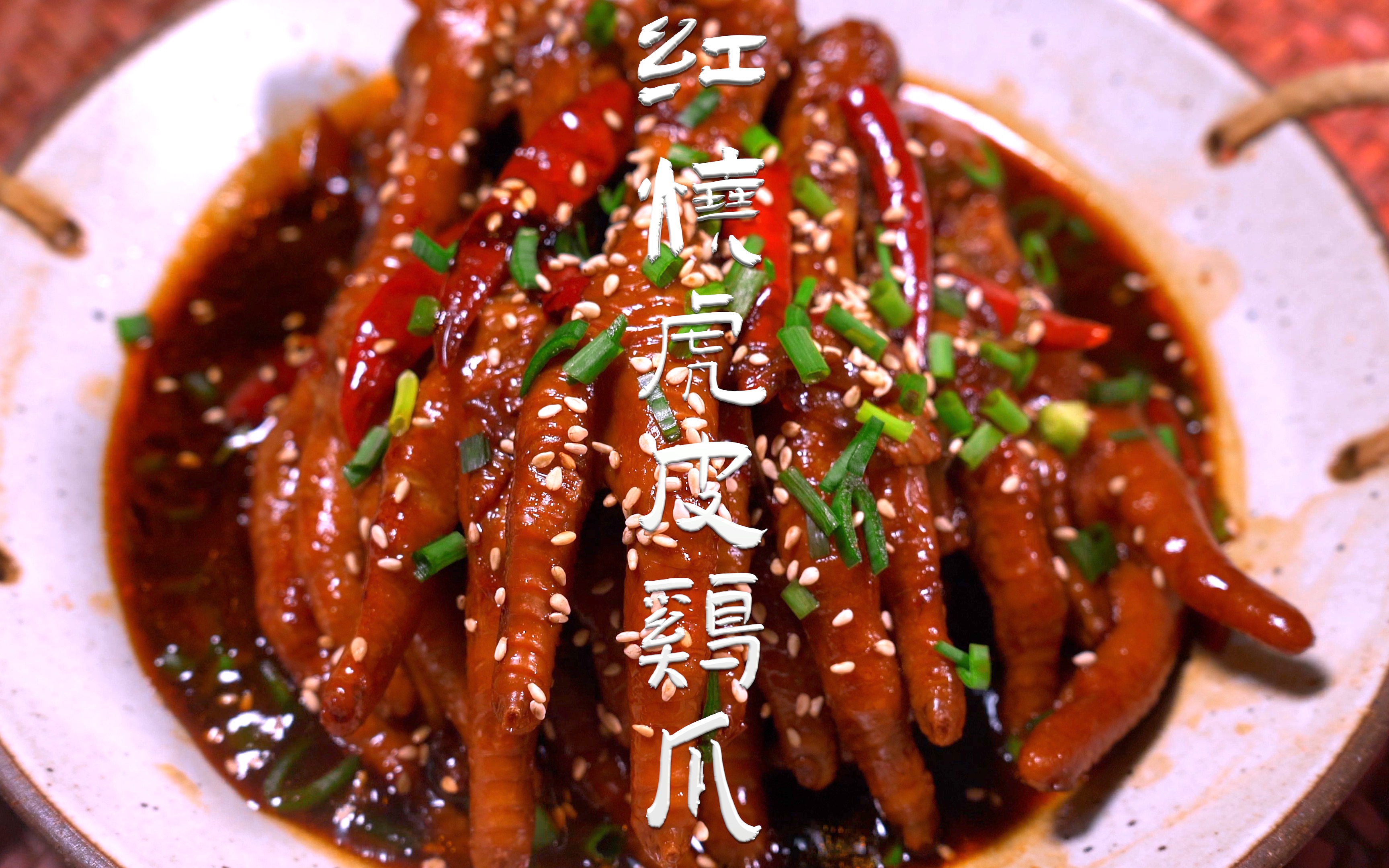秘制红烧虎皮鸡爪|香辣过瘾,软糯q弹,入嘴即化超级美味
