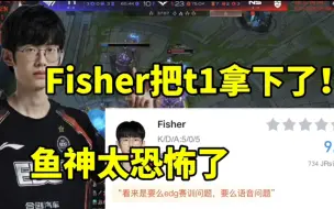 Fisher完美发挥2:0拿下t1，太恐怖了鱼神