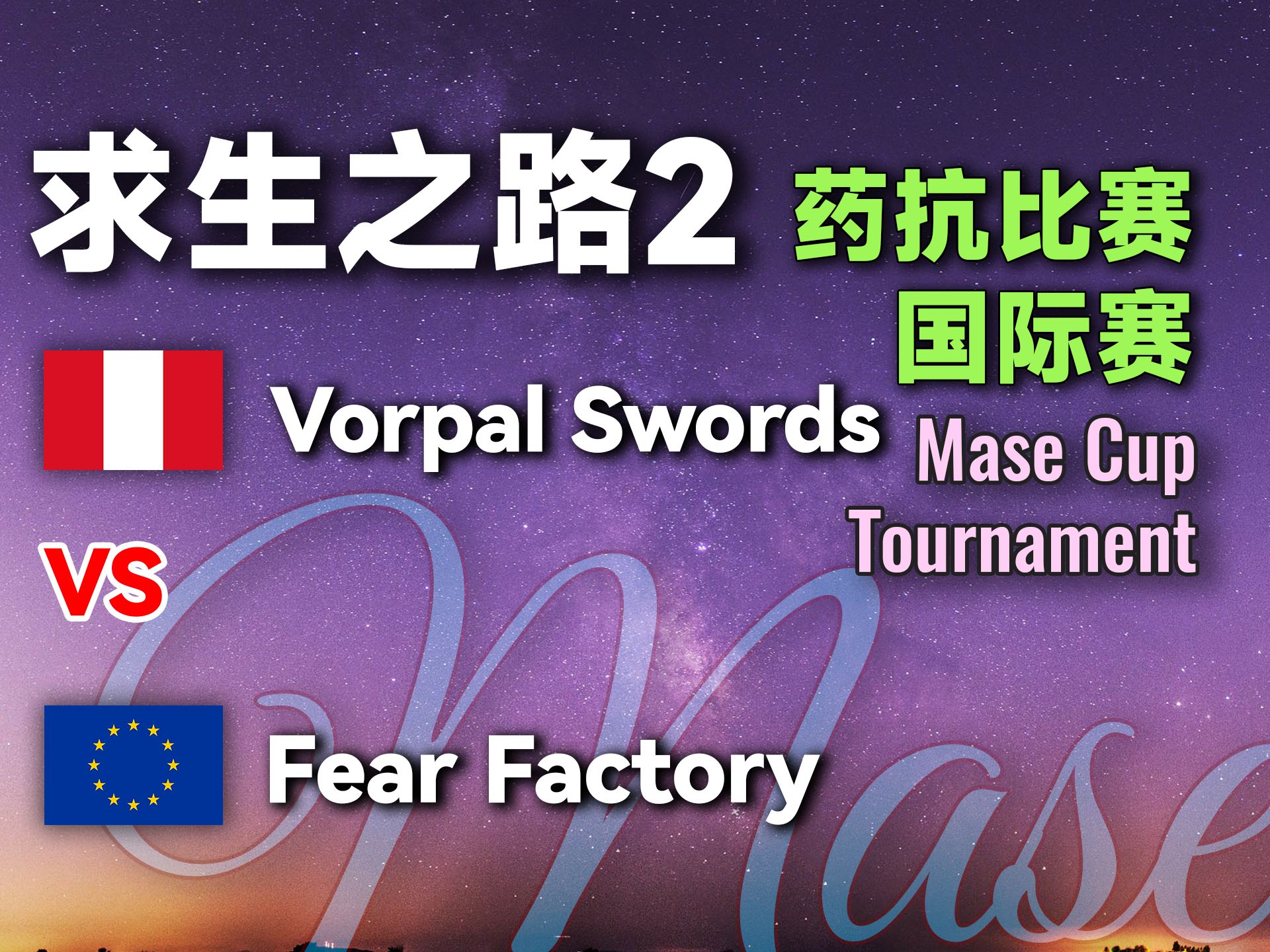 求生之路2 国际赛 Mase Cup R4 Fear Factory(EU) vs Vorpal Swords(PE)世界顶级队伍之间极限拉扯! 文无解说求生之路解说