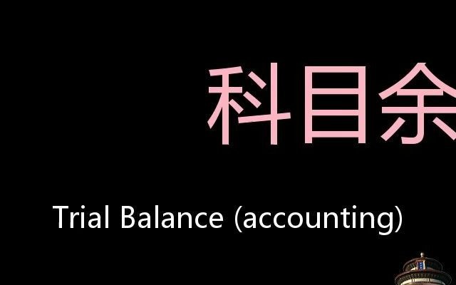 科目余额表 Chinese Pronunciation Trial balance (Accounting)哔哩哔哩bilibili