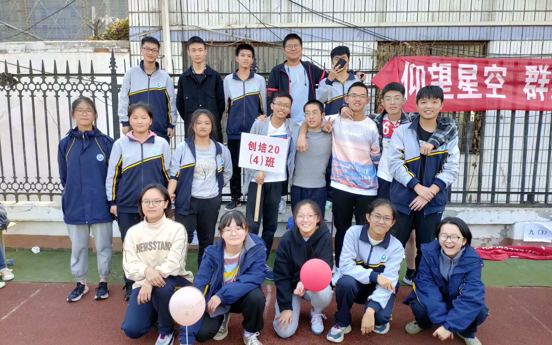 南睢中20创培4班运动会录