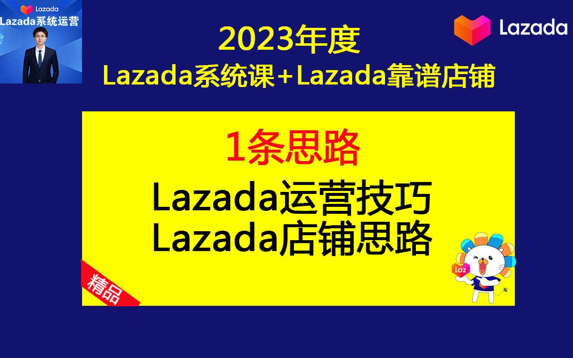 lazada运营经验分享:Lazada跨境电商店铺运营技巧和思路(lazada基础运营课)哔哩哔哩bilibili