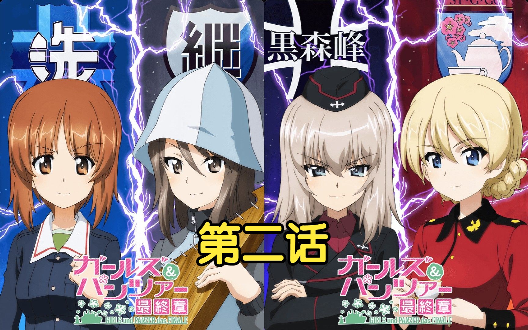 【剧场版】少女与战车最终章第二话 超清中字