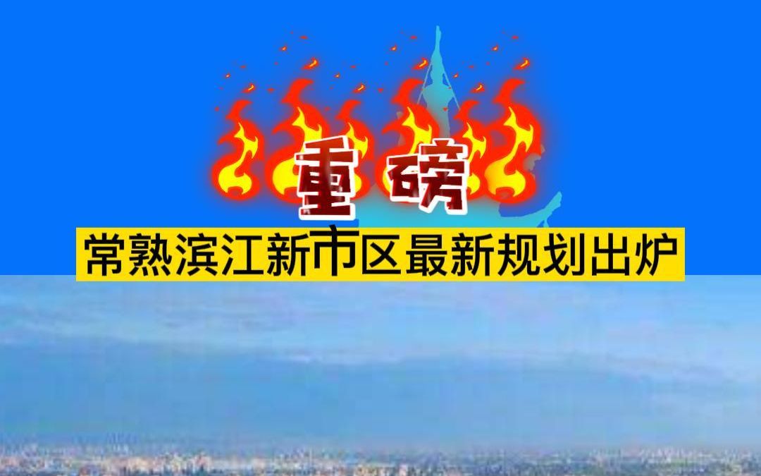 常熟滨江新市区最新规划出炉!哔哩哔哩bilibili