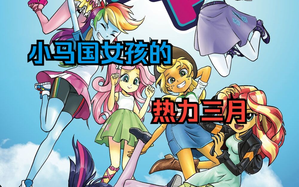 [图]【MLP/官方漫画】特辑：小马国女孩的热力三月