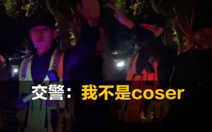 Video herunterladen: 交警指挥万圣节活动，大喊自己不是coser