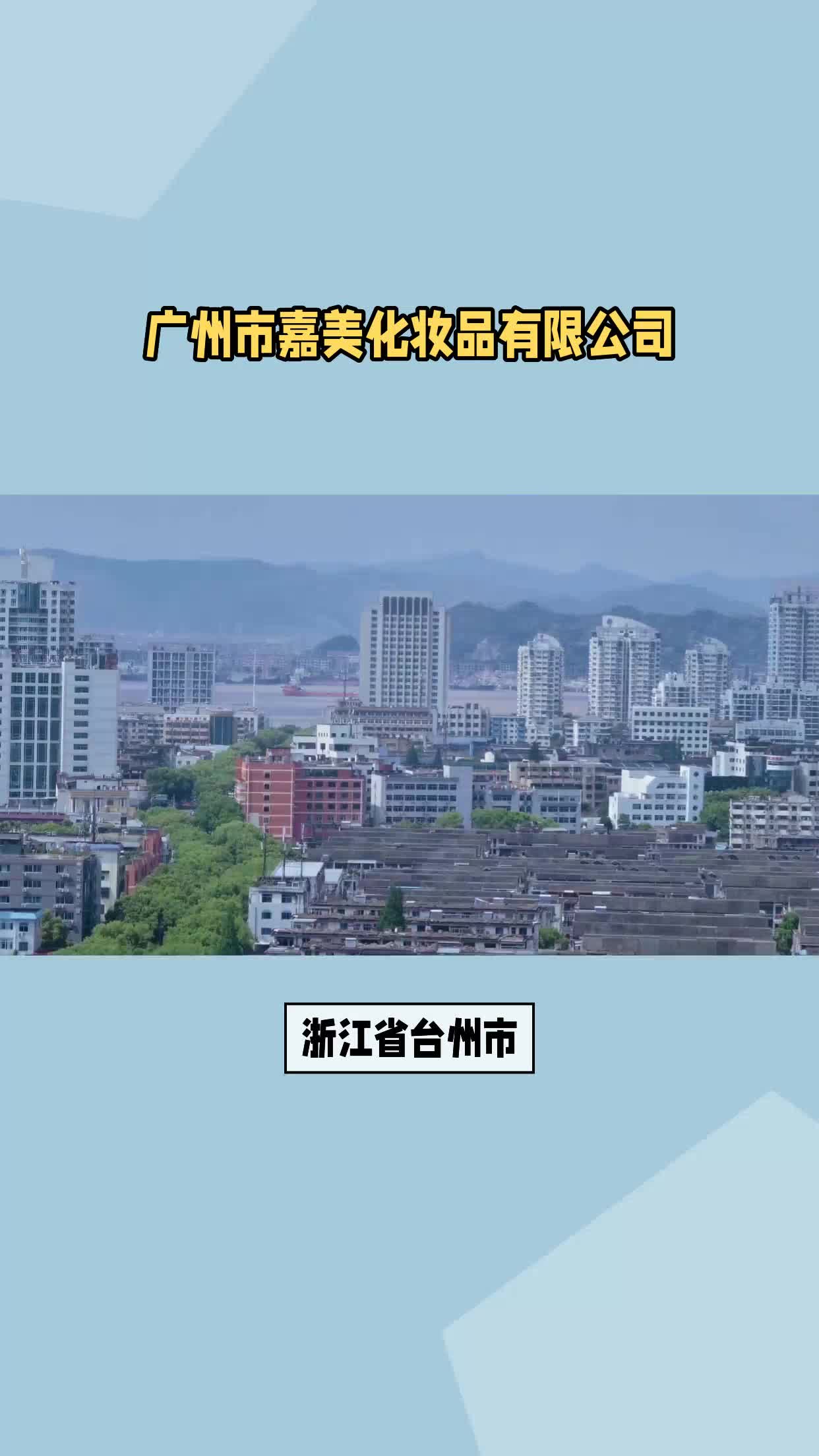 浙江省台州市化妆品贴牌代工哔哩哔哩bilibili