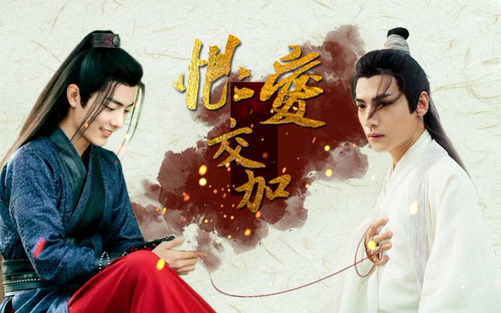 【肖战x罗云熙/魏无羡72润玉/配音剧】《恨爱交加》