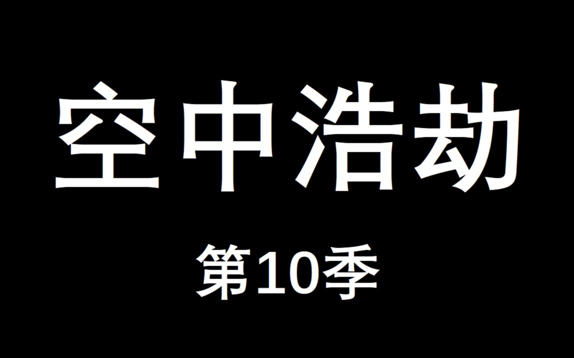 [图]空中浩劫-第10季