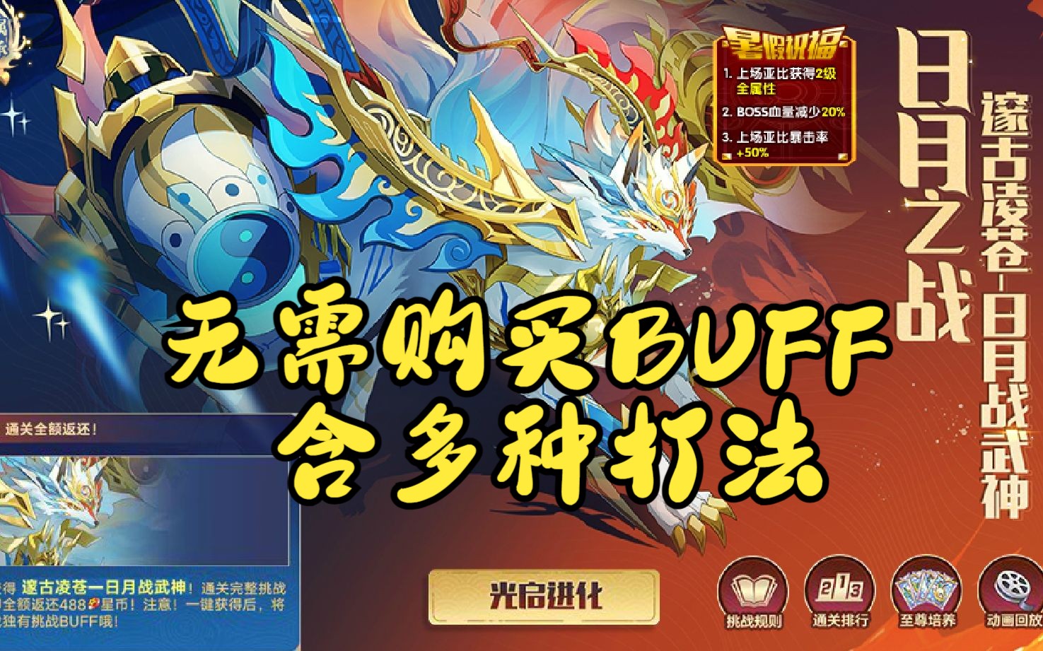 奥拉星邃古凌苍日月战武神全程平民打法【无需购买BUFF】奥拉星