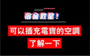 宿舍用小空调开箱 是时候拯救你热成傻子的宿舍了