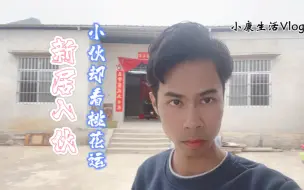 下载视频: 广西小伙回村过年Vlog，入乡随俗，伯父新居入伙看桃花运。