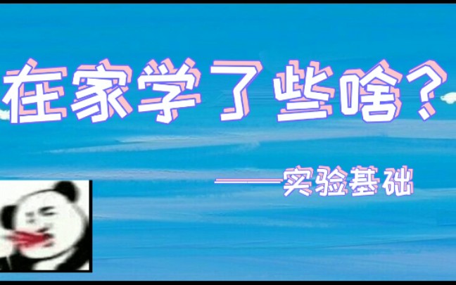 学习了容积测量,离心机、显微镜原理,移液器移液管介绍,制备组织学样品,小鼠的习性和生命周期哔哩哔哩bilibili