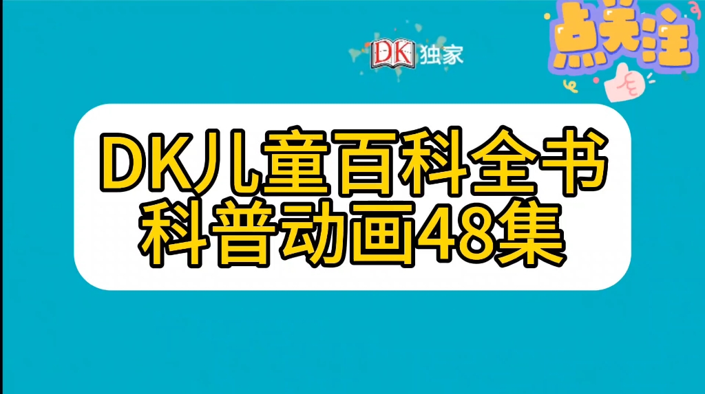 [图]【48集】一部适合2-10岁科普启蒙的百科全书 DK儿童百科全书