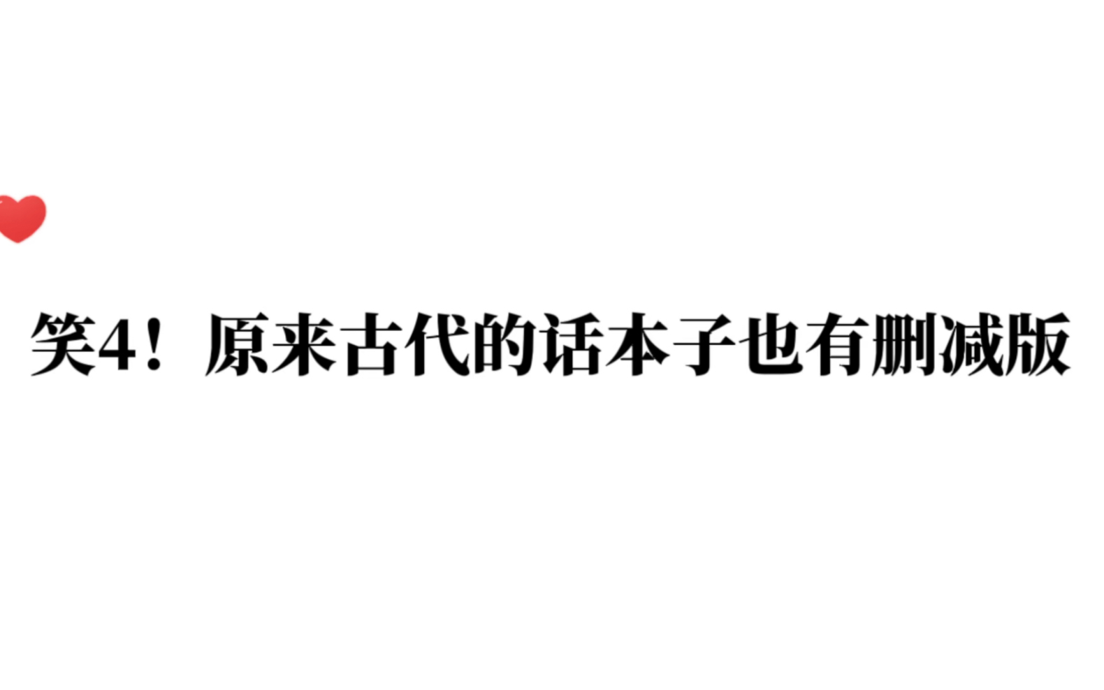 笑死!原来古代的话本子也有删减版哔哩哔哩bilibili