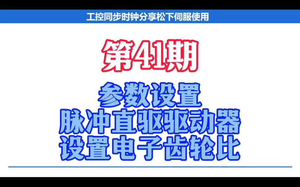 第四十一期:参数设置—松下A6脉冲直驱驱动器设置电子齿轮比哔哩哔哩bilibili