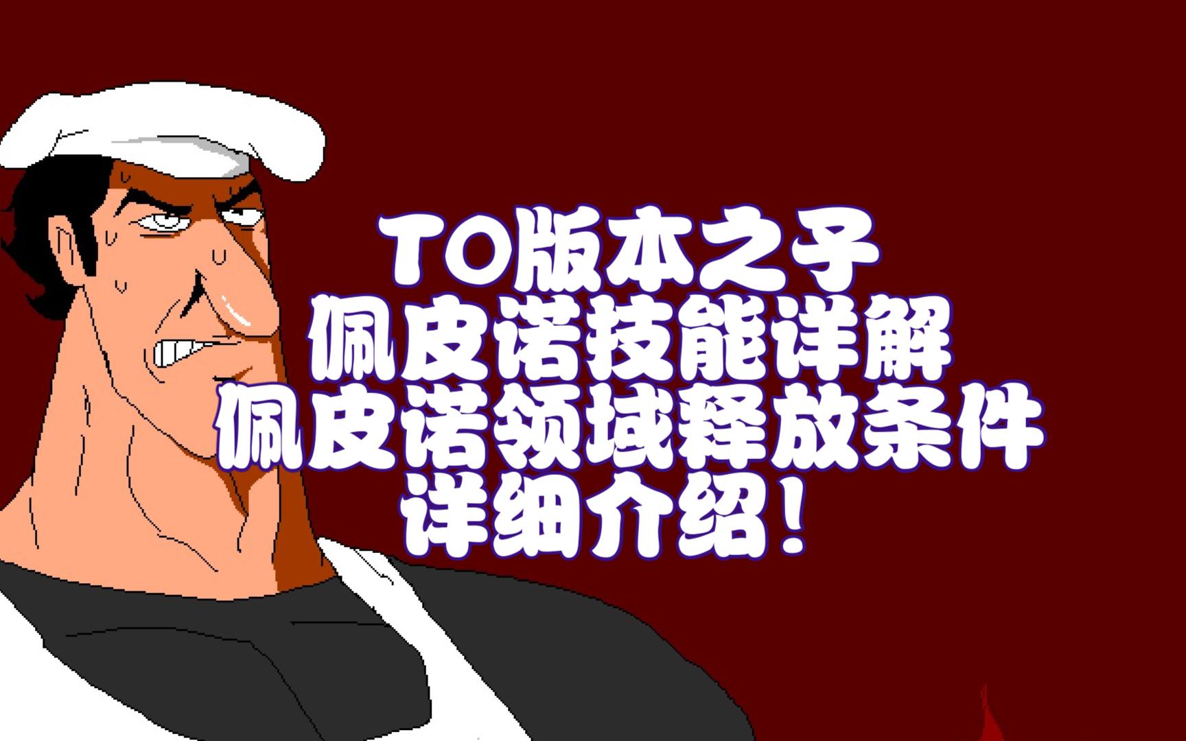 Pizza Tower | 当披萨塔是对抗游戏 T0级别版本之子佩皮诺技能详解及绝杀佩皮诺领域释放条件介绍 上限无限的必会角色！-尊敬の鼠华 ...