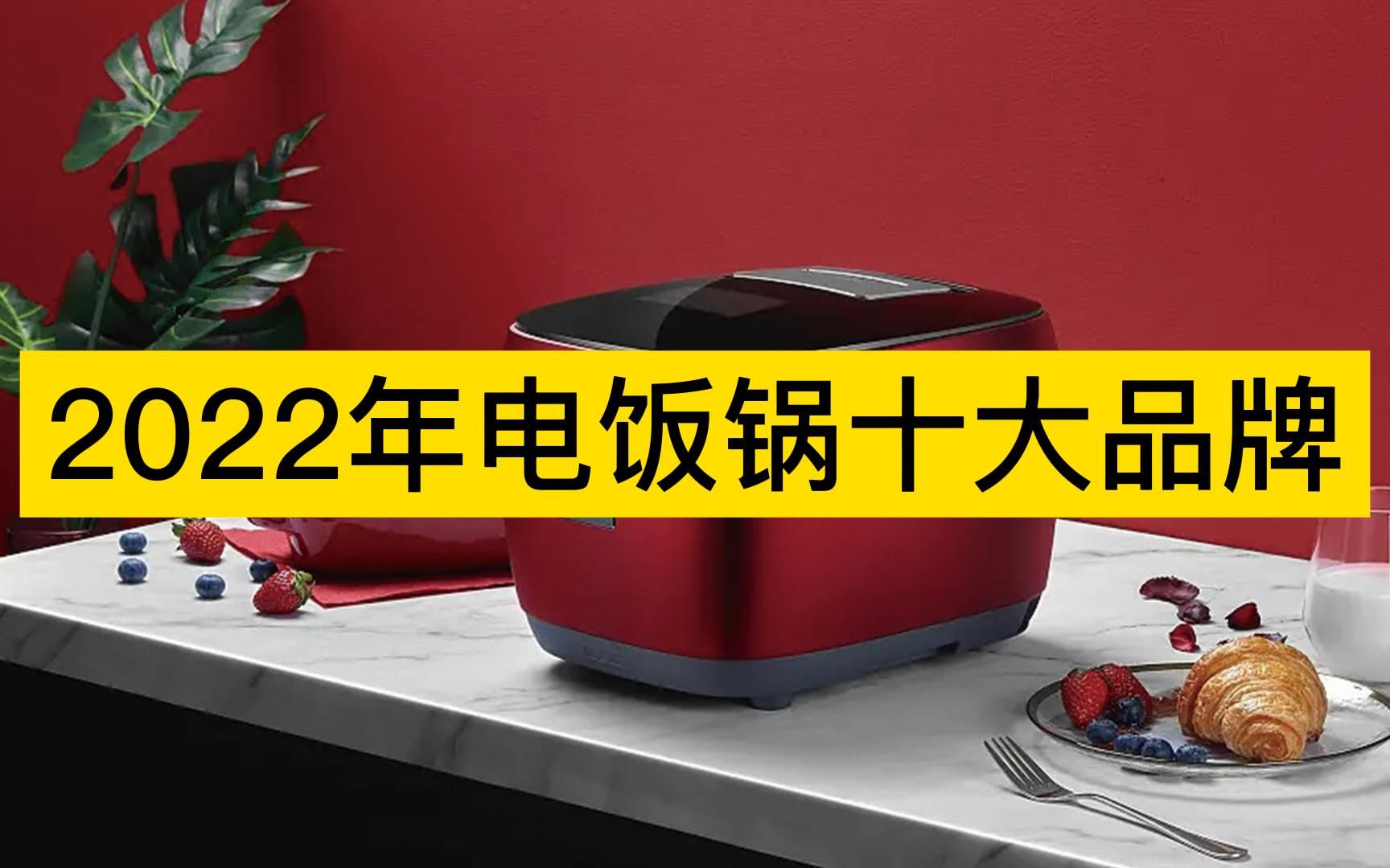 2022年电饭锅十大品牌,美的家电、苏泊尔、九阳电器分列前三哔哩哔哩bilibili