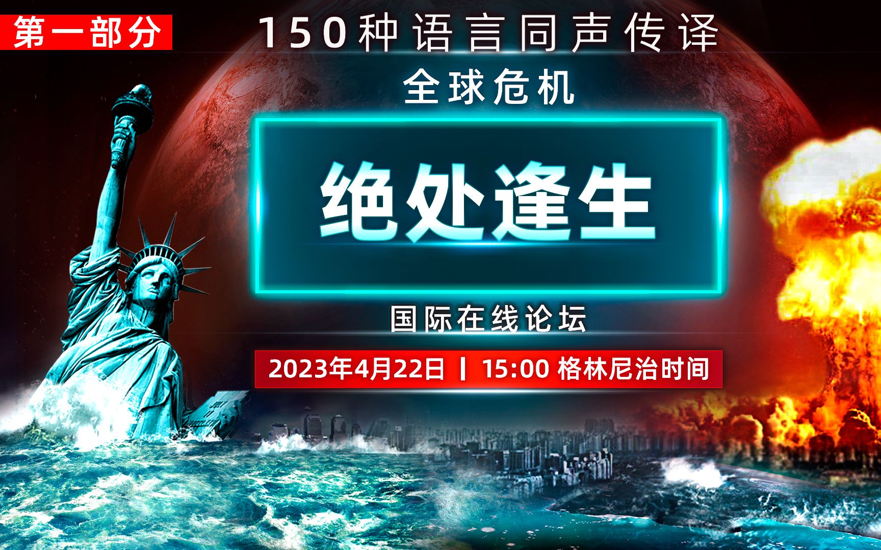 全球危机.绝处逢生 |国际在线论坛.2023年4月22日 | 第一部分哔哩哔哩bilibili