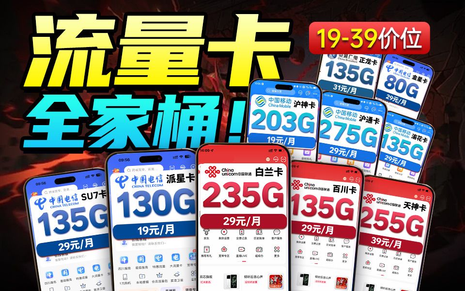 2025性价比流量卡推荐|从19~39价位、130G~495G一次集齐!5G流量卡推荐,电话卡、手机卡套餐申请选购指南,随身WiFi宽带平替流量卡,哔哩哔哩...