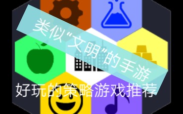 “文明”手游?好玩的策略游戏推荐哔哩哔哩bilibili游戏推荐