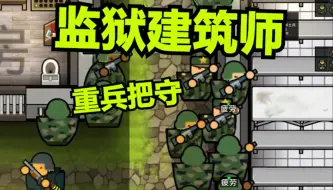 Video herunterladen: 监狱建筑师 重兵把守！