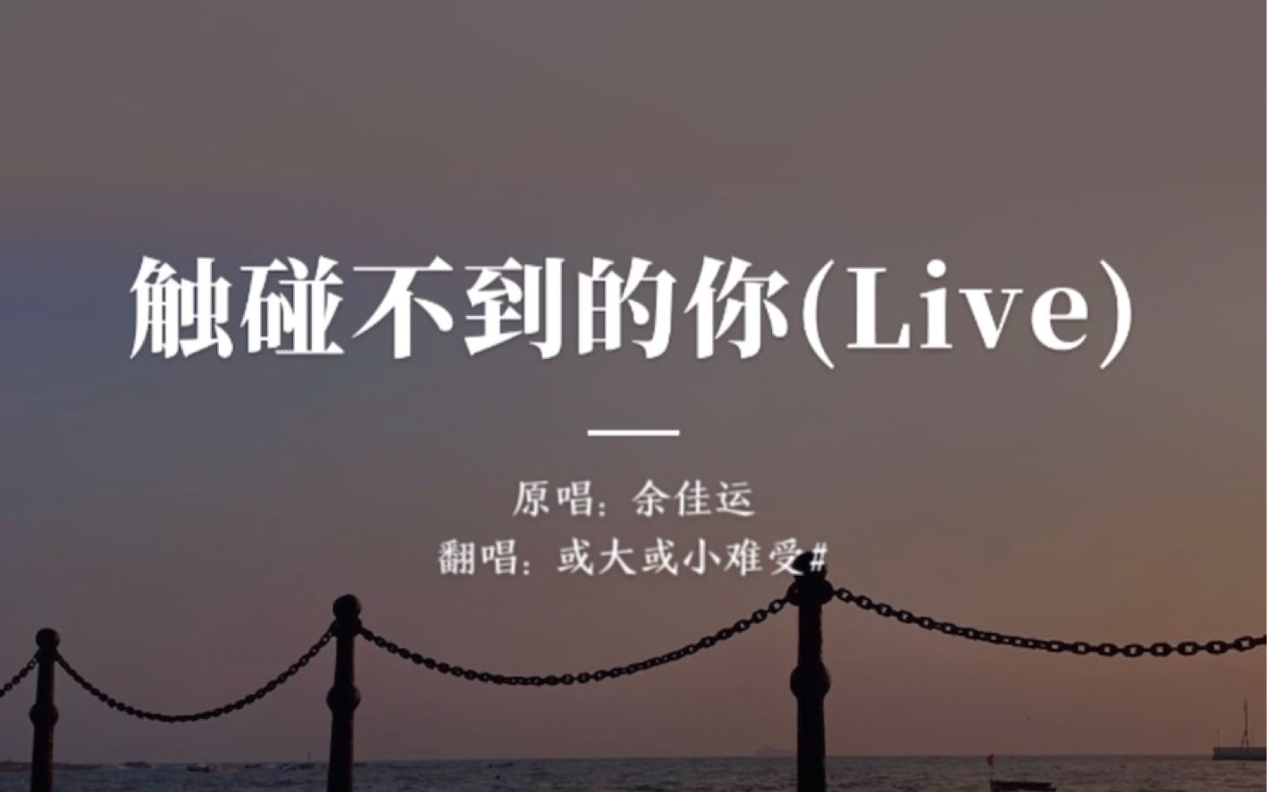 「janhhhhy」《触碰不到的你》 cover～余佳运 我就像陣風,掠過又無蹤