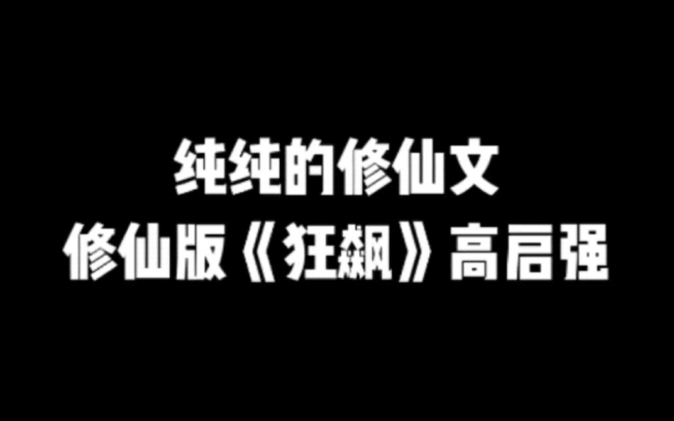 纯纯的修仙文,修仙版《狂飙》高启强#小说#小说推文#小说推荐#文荒推荐#宝藏小说 #每日推书#爽文#网文推荐哔哩哔哩bilibili