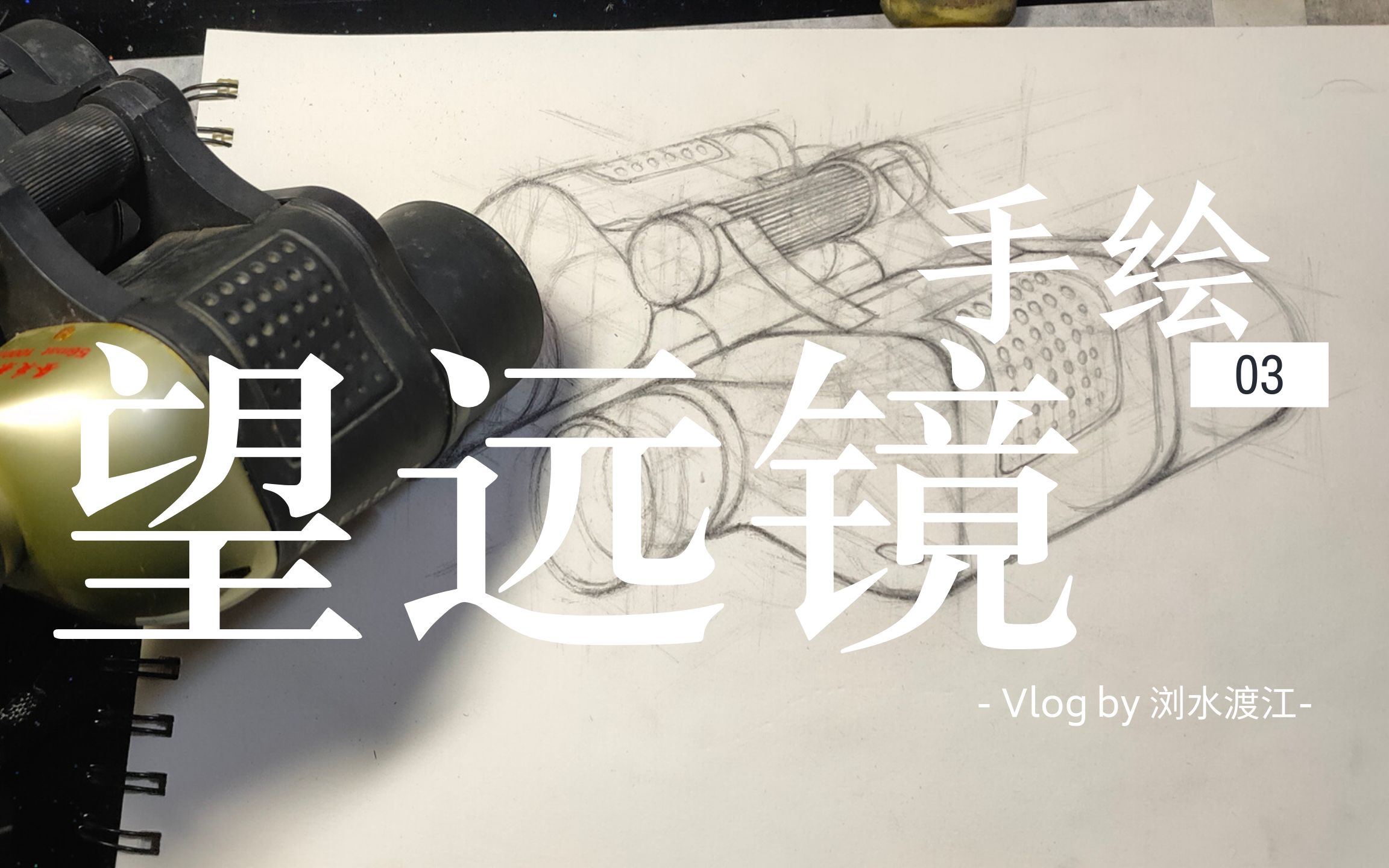 【手绘练习03|结构素描】【望远镜】3个小时的翻车现场_哔哩哔哩 (゜