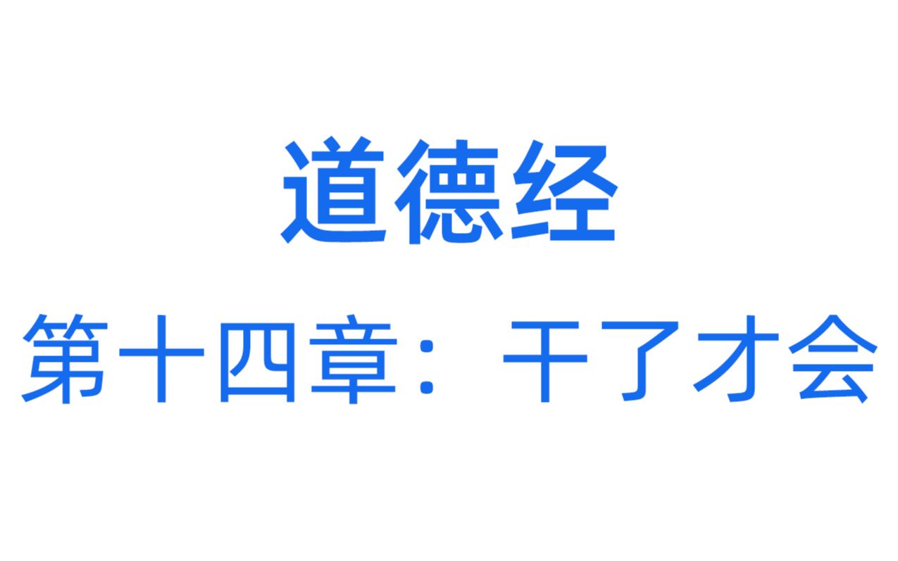 [图]李帆：道德经第十四章 干了才会