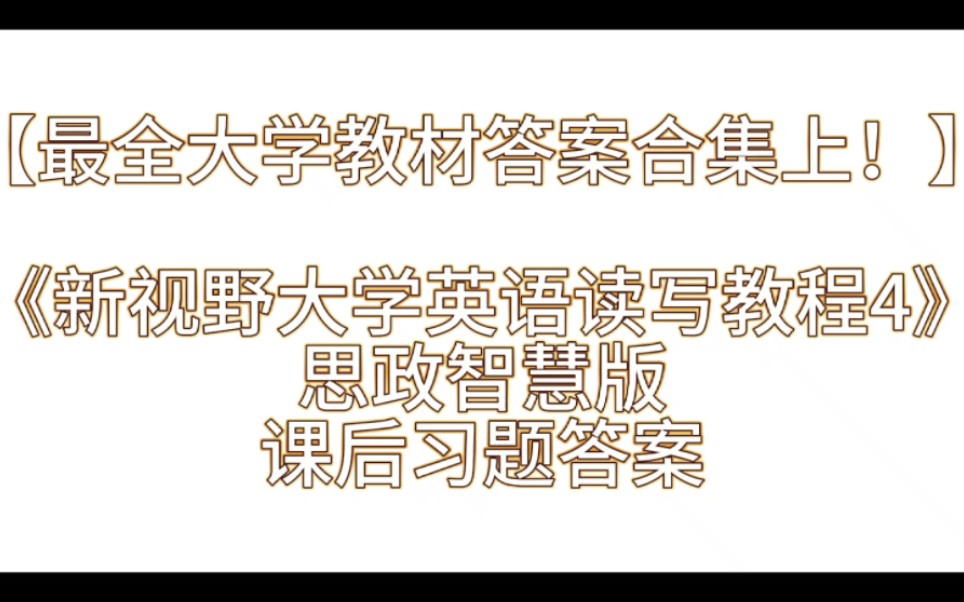 【最全大学教材答案合集上!】《新视野大学英语读写教程4》课后习题答案解析与学习指导哔哩哔哩bilibili