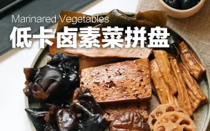 Download Video: 超简单零失败 | 低卡卤素菜拼盘 | 万物皆可卤系列来了，满屋香味，有手就行！简直不要太过瘾，不看会后悔！！