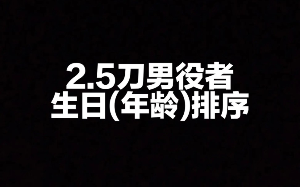 [自存] 刀音刀舞演员生日顺序(仅刀剑男士)哔哩哔哩bilibili