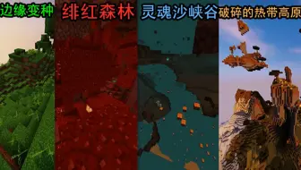 熟肉 Minecraft1 15真实地形生成模组 哔哩哔哩 Bilibili