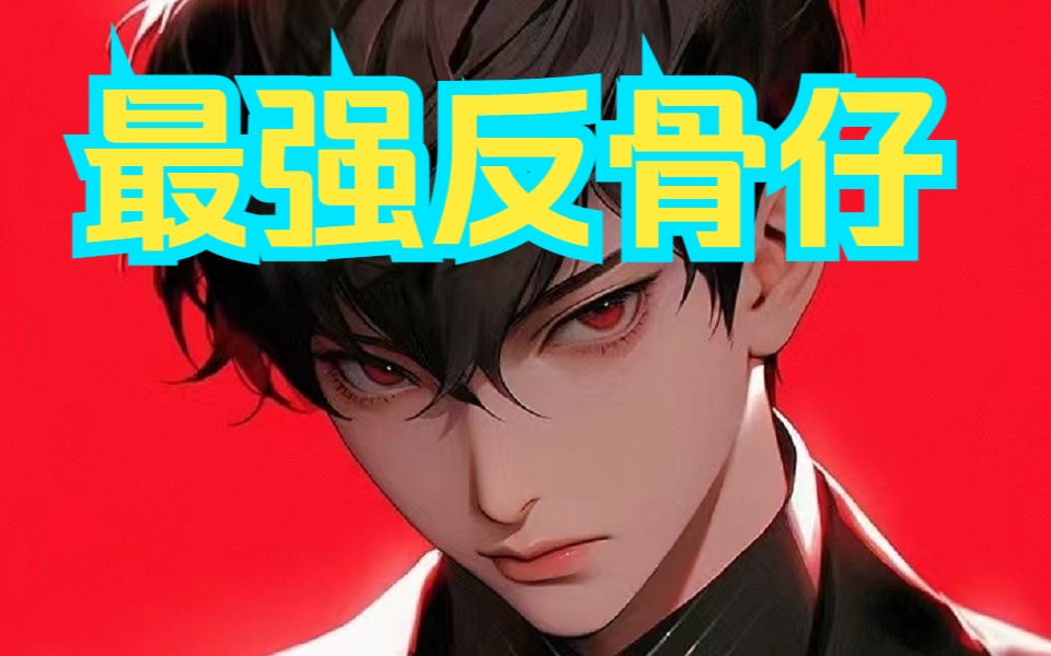 你是人类历史实力最强可却是反骨仔,绝对实力展现
