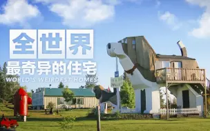 Download Video: 【纪录片】全球十大疯狂住宅(2015)超清1080p 介绍全世界最奇异的住宅