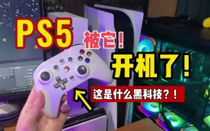 下载视频: 什么？这个国产小手柄竟然可以开PS5！