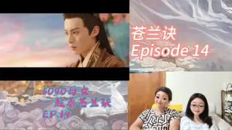 Download Video: 6090母女一起看【苍兰诀第十四集Re】：妈妈猜测结黎是奸细，是否如她所料呢？