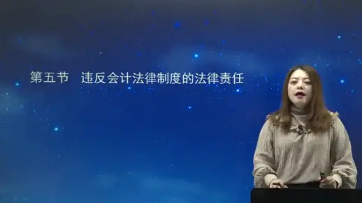 第二章第九讲 会计职业道德与法律责任
