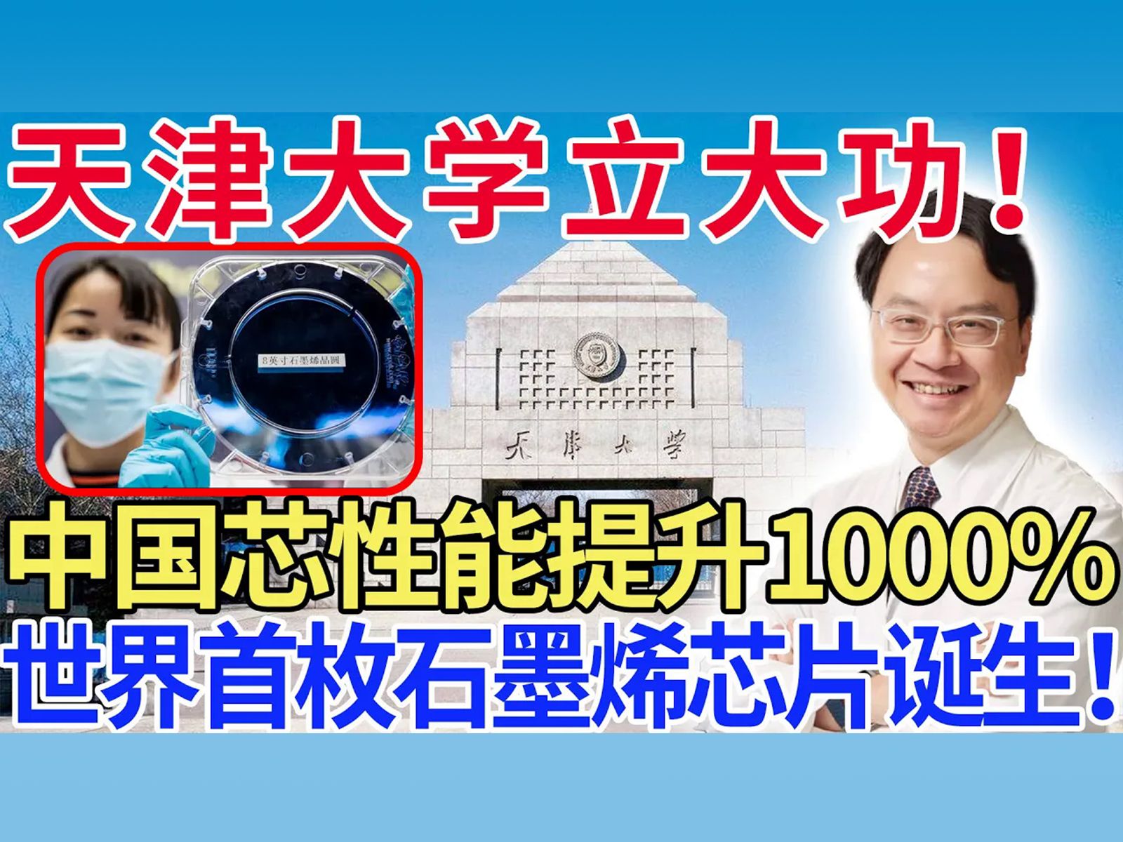 天津大学立大功!中国芯性能提升1000%,世界首枚石墨烯芯片诞生!哔哩哔哩bilibili