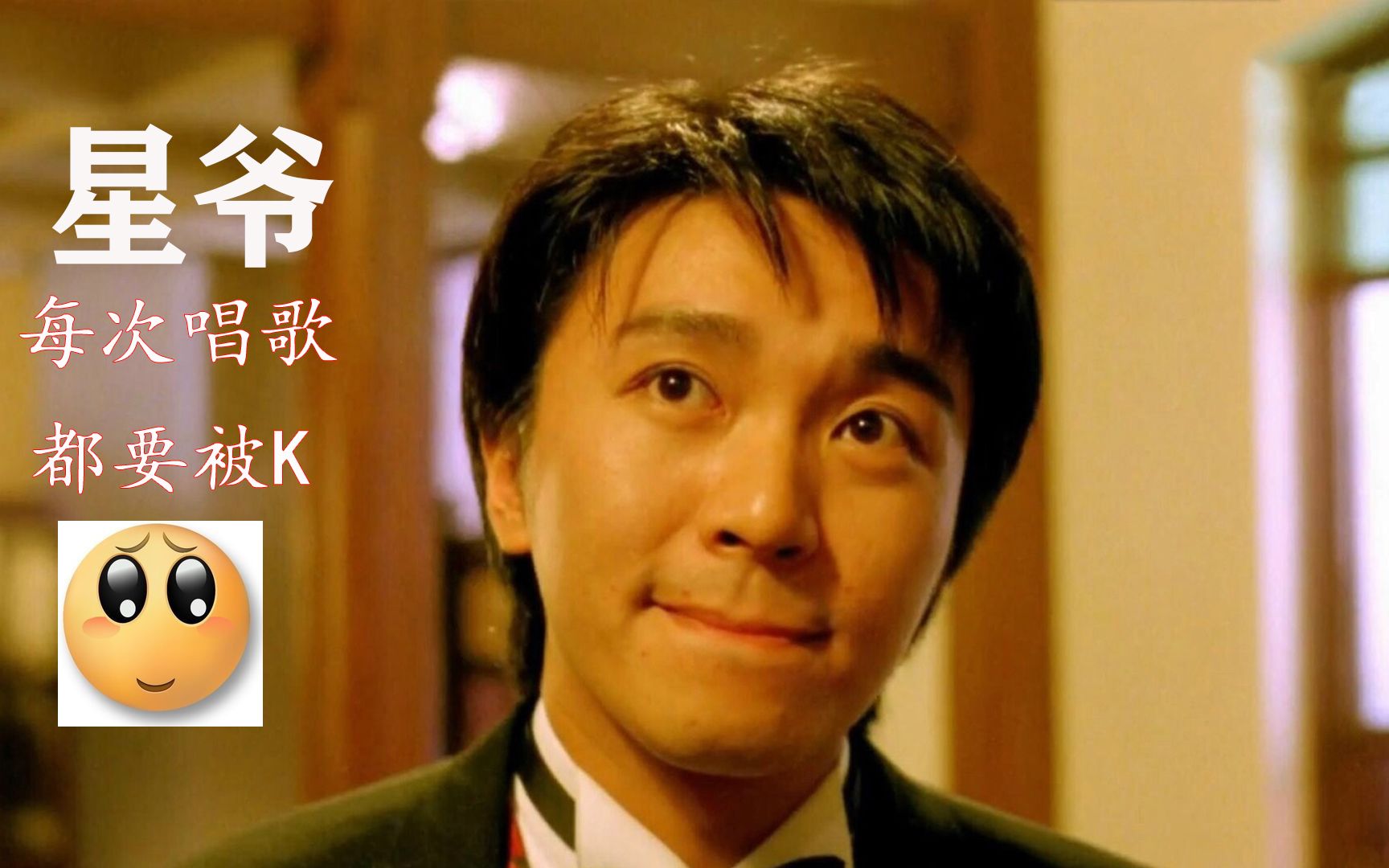 星爷每次唱歌都要被k,过分了哈!