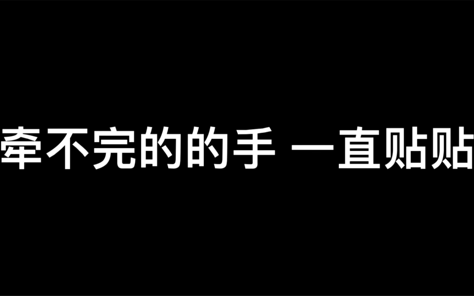 杨之甘露必看 爱就是要一直牵手手哔哩哔哩bilibili