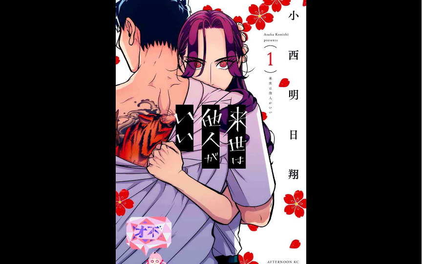 [图]漫画#愿来世为他人，这部漫之前男主的行为，觉得渣男就是渣男，感觉怎么洗白在我心里也没用(´･_･`)