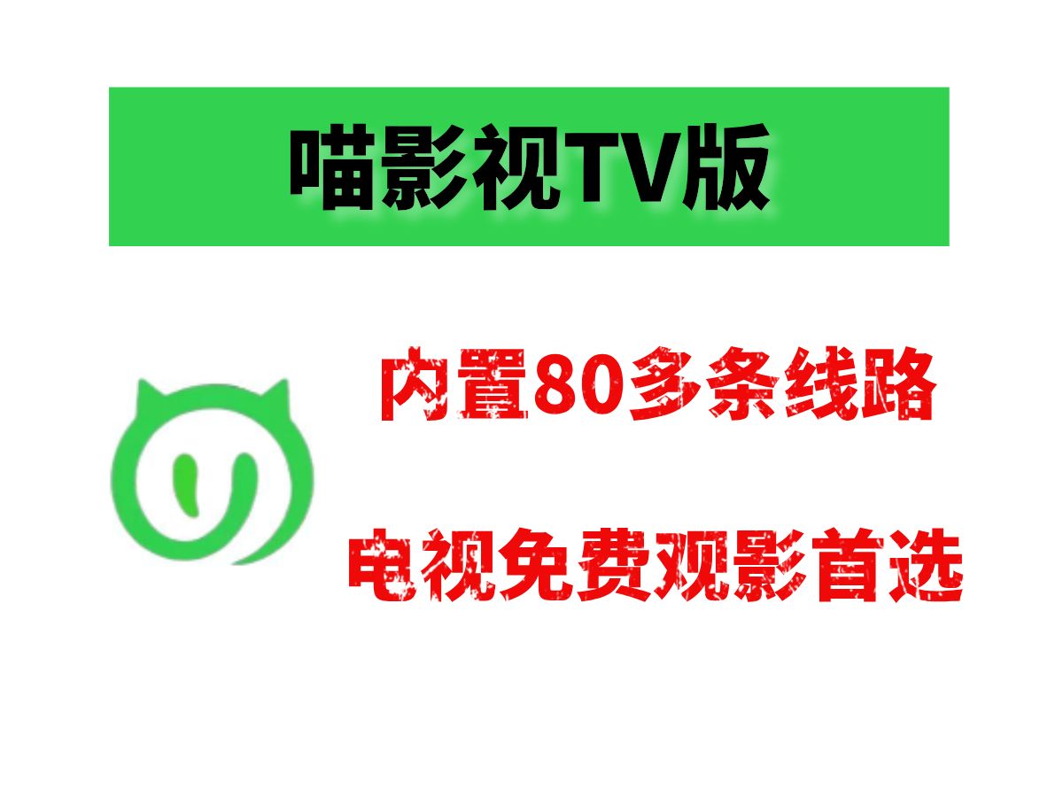 [图]喵影视TV版，电视盒子观影用它就够了，蓝光超清，免费稳定的观影软件