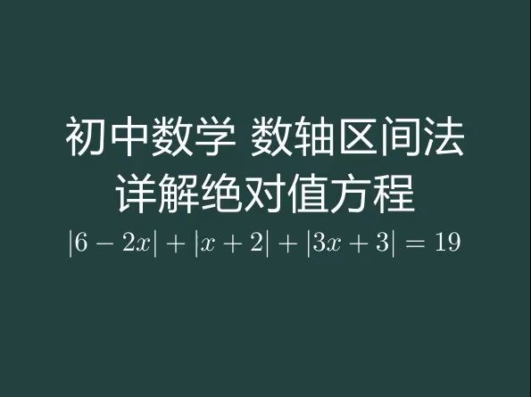 详解基于数轴区间法求解绝对值方程哔哩哔哩bilibili