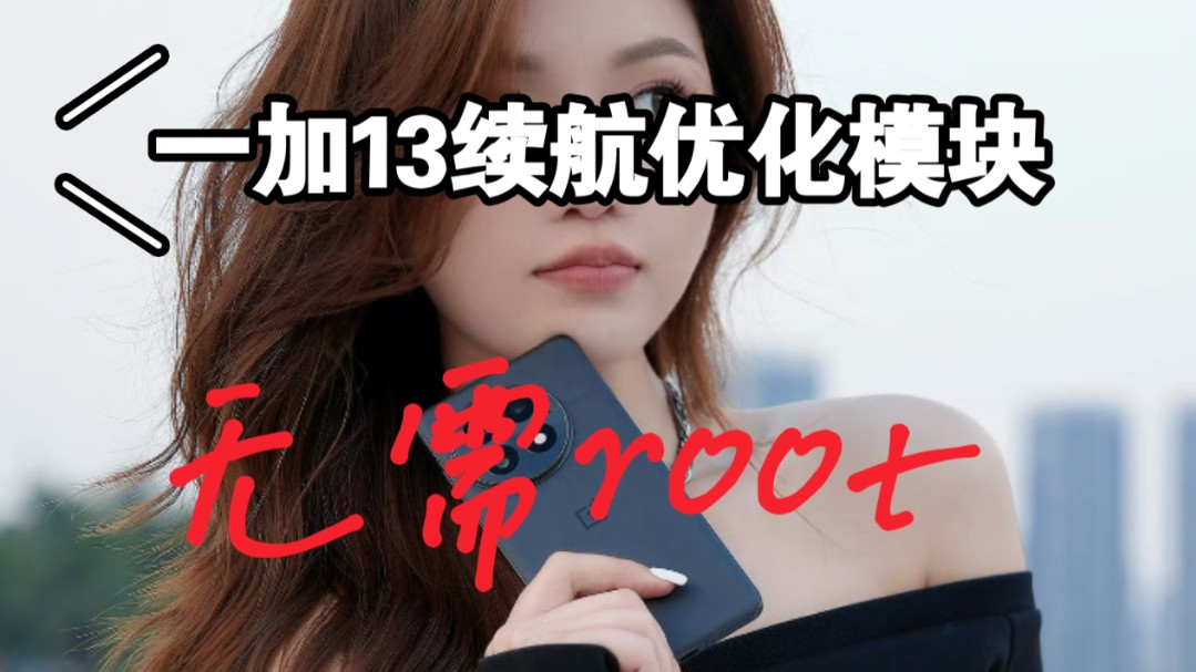 一加13续航翻车?无需root延长2小时!ColorOS电池优化apk,真我OPPO都能用!哔哩哔哩bilibili