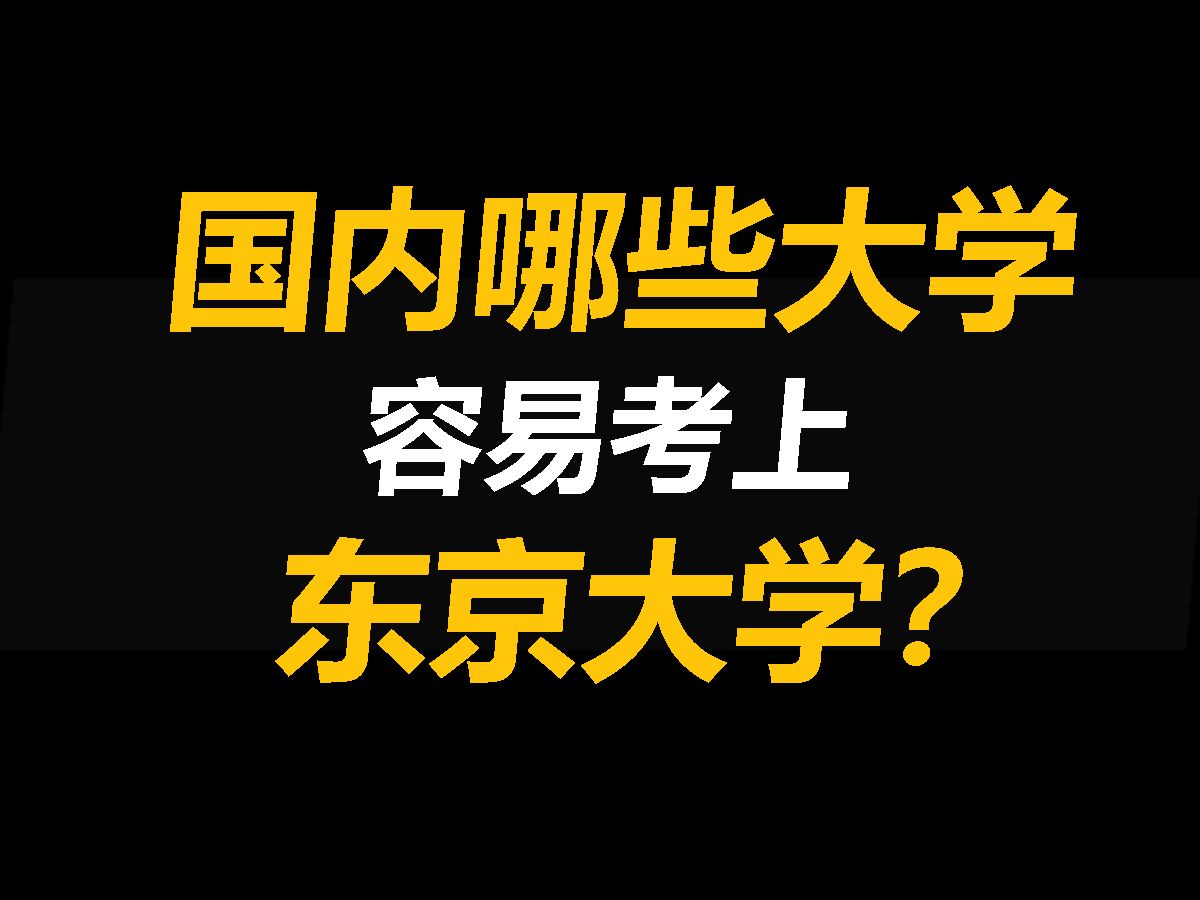 国内啥学校毕业能去日本东京大学?!哔哩哔哩bilibili