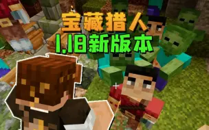 Video herunterladen: ★我的世界★宝藏猎人第二季 1.18全新出发