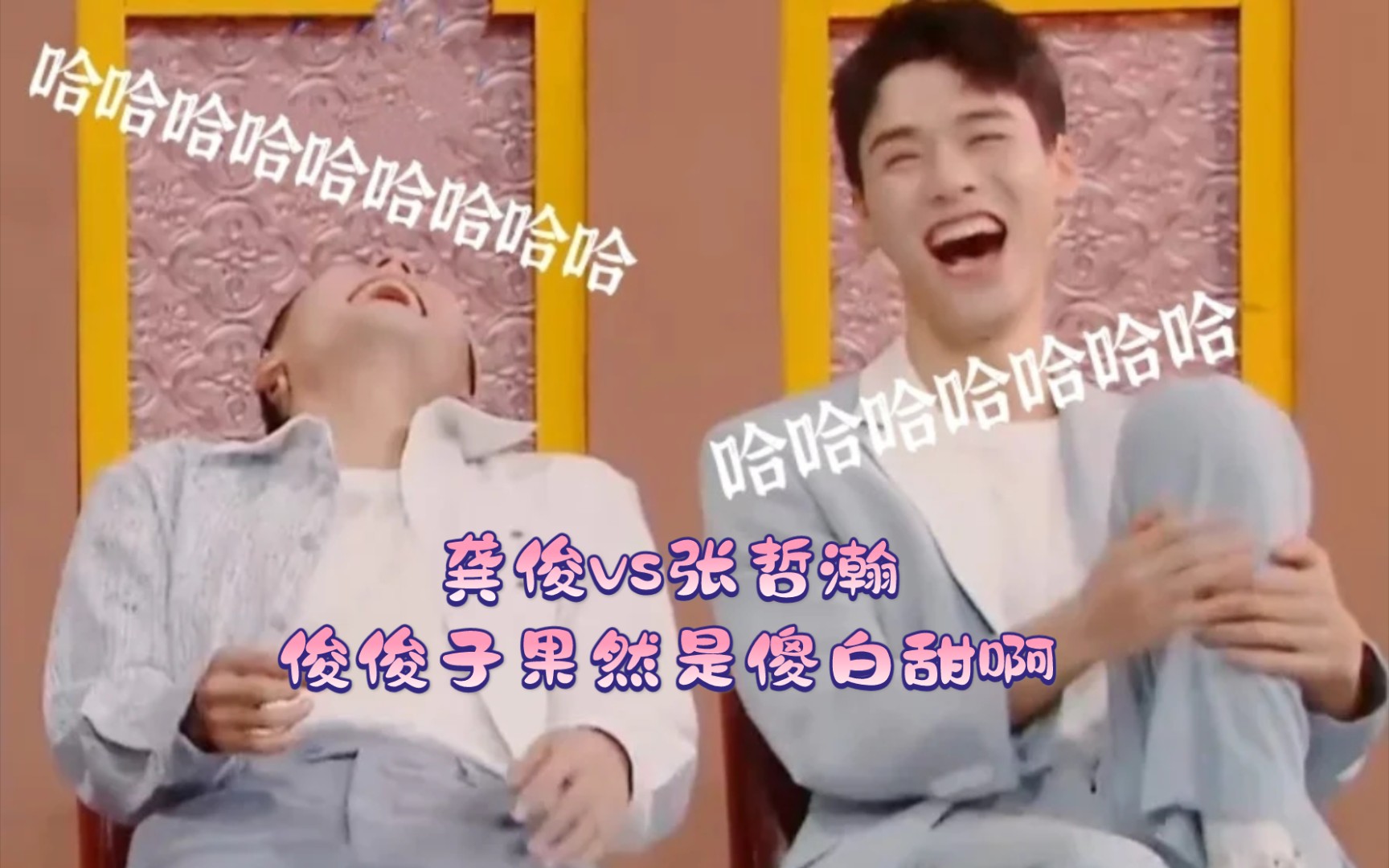 睡前不要看龚俊张哲瀚采访笑死根本睡不着