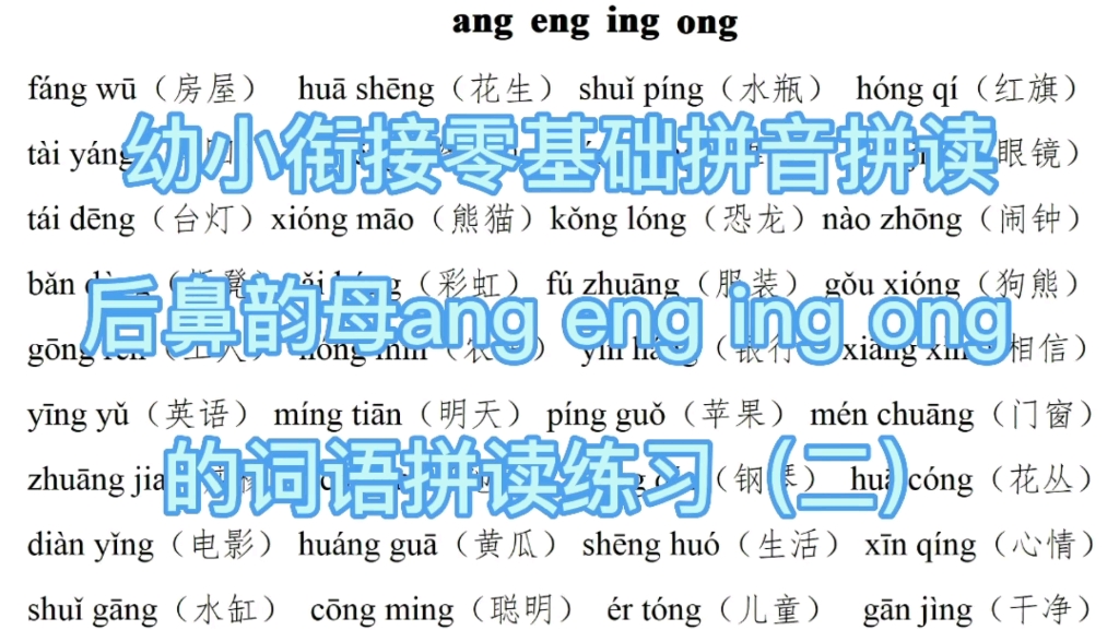 幼小衔接零基础拼音拼读练习后鼻韵母ang eng ing ong的词语拼读练习一年级上册语文汉语拼音(二)哔哩哔哩bilibili